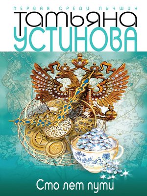 cover image of Сто лет пути